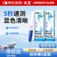 大卫 验孕棒验孕试纸检测早早孕验怀孕7天可测排卵试纸高精度显示2支装