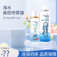 海氏海诺 鼻腔喷雾器 生理性海盐水洗鼻器儿童海水鼻腔冲 鼻喷50ml*1瓶