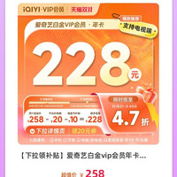 爱奇艺 白金VIP会员年卡12个月 全款预售 10月24号陆续到账