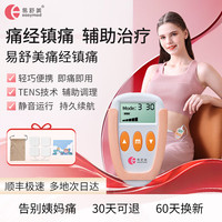 易舒美 痛经治疗TENS止痛仪理疗 大姨妈肚子疼痛神器月经疼暖宫女友礼物 6模式姨妈神器（80%用户选择）