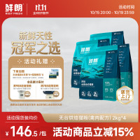 鲜朗 低温烘焙禽肉猫粮2kg*4