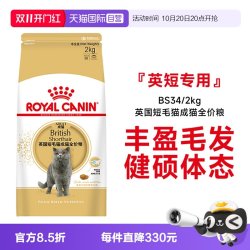 皇家 猫粮英国短毛猫成猫全价粮英短专用宠物主粮BS34/2KG