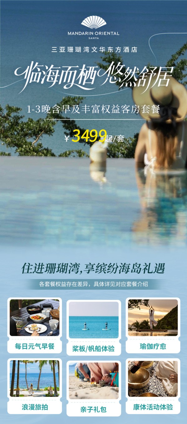 三亚珊瑚湾文华东方酒店 碧园轩2晚连住含双早+旅拍