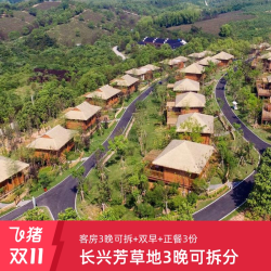 长兴芳草地3晚可拆分含双早+正餐全程不加价套餐