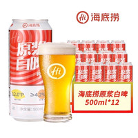海底捞 原浆白啤精酿啤酒整箱500ML*12罐原装特价发货快