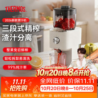 THERMOS 膳魔师 榨汁机原汁机汁渣分离全自动果渣分离机果汁机 -象牙白