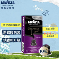 拉瓦萨 意式浓醇臻享11号胶囊咖啡 10粒