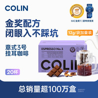 柯林咖啡 焦糖香无酸型 精品挂耳咖啡 意式黑巧 240g