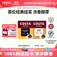 COSTA 咖世家 挂耳黑咖啡 100%阿拉比卡 混合风味 10g*2片