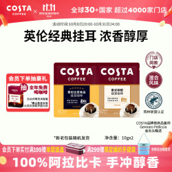 COSTA 咖世家 挂耳黑咖啡 100%阿拉比卡 混合风味 10g*2片