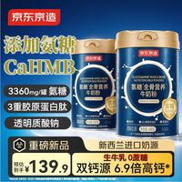 京东京造 新西兰进口 氨糖全骨营养成人富硒牛奶粉 800克/罐装