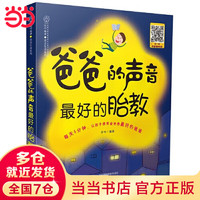 胎教故事书爸爸的声音最好的胎教陪老婆怀孕 怀孕孕期书籍睡前胎教故事书  孕产胎教汉竹 爸爸的声音 最好的胎教（汉竹）