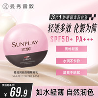 曼秀雷敦 新碧轻透润色防晒霜30g 高倍隔离乳遮瑕三合一持久不脱妆男女士