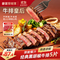 豪客来 经典黑胡椒牛排600g(5片)原肉整切牛肉减脂学生早餐 源头直发