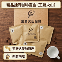 王鹫庄园进口咖啡豆火山100%阿拉比卡精品咖啡豆美式黑咖啡手冲挂耳加班包 挂耳盲盒2百人好评（航海系列）（微酸口感清润） 中深烘（5袋*10g）