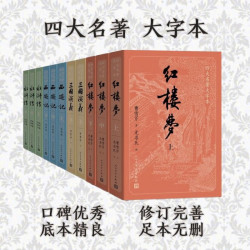 《四大名著》大字本原著版完整无删减 全11册