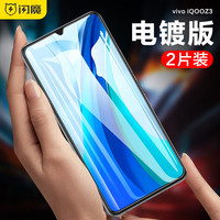 闪魔 vivo iqooz3钢化膜 iqooz5x手机膜高清抗指纹防摔保护贴膜z5 iQOO