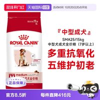 皇家 狗粮中型犬成犬全价粮（7岁以上）护初老SMA25/15KG