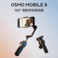 大疆 Osmo Mobile 8 手机云台稳定器 标准套装 官方标配
