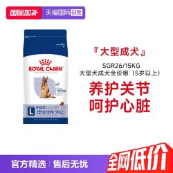 皇家 狗粮大型犬成犬全价粮（5岁以上）犬主粮SGR26/15KG