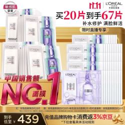 巴黎欧莱雅 L'OREAL/欧莱雅 鲜注玻色因安瓶面膜4.0版20片（赠47片）