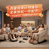 必看促销：从千元到万元，全家放松一步配齐！西屋按摩好物推荐