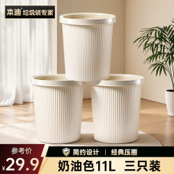 本迪 奶油色11L垃圾桶 三只装 家用厨房客厅卫生间办公室宿舍