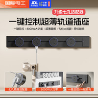 fdd 明装轨道插座 幻夜黑 60cm+4个七孔适配器丨一键断电