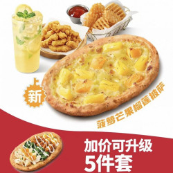 必胜客 榴莲随心选4-5件套