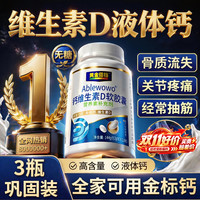 黄金搭档 液体钙钙片中老年补钙腿抽筋腰腿疼骨质疏松维生素D3补品 3瓶装