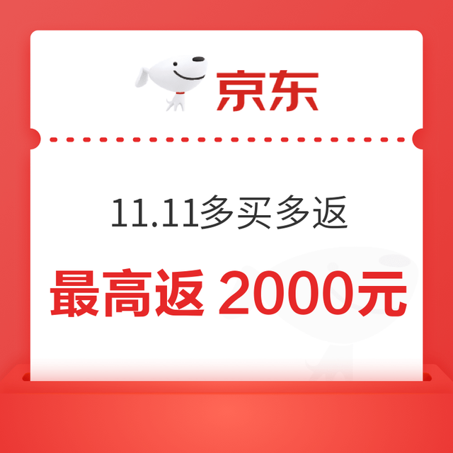 京东 11.11多买多返开启 买指定品类达标返购物E卡 最高返2000元
