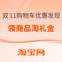 双11购物车优惠发现｜部分购物车商品可领淘礼金