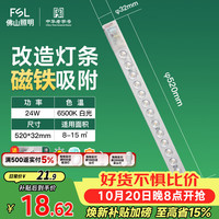 佛山照明 LED灯条吸顶灯替代光源模组灯盘灯具改造灯板白光24W