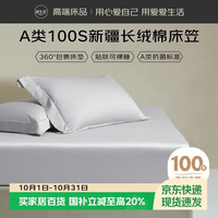 源生活100支长绒棉床笠单件 A类纯棉床垫罩全包防滑 浅灰 150*200cm