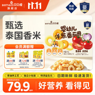 BIOMAUS 婴幼儿洋葱圈番茄圈易化独立包装婴幼儿洋葱番茄圈180g*1箱