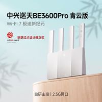 百亿补贴：中兴 BE3600Pro青云版WiFi7自研芯2.5G网口电竞加速穿墙王Mesh