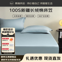 源生活100支床笠单件 可机洗防滑易套床罩 冰蓝色 180*200cm