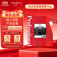 丘比 蓝莓果酱1kg 调味品 西餐甜点早餐面包酱冰淇淋百搭