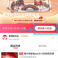 京东直播 赛博联欢会穿越惊喜夜 完成预约可领3元无门槛红包
