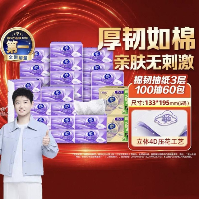 淘金币可用、88VIP：维达 棉韧压花抽纸100抽60包S码