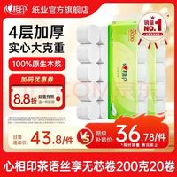 心相印 茶语丝享加厚四层无芯手纸4层 200g/卷*20卷