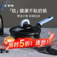 卡罗特 小奶锅辅食锅煎蒸煮一体 粉色奶锅 18cm