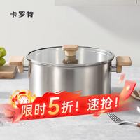 卡罗特 304不锈钢汤锅 26cm