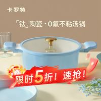 卡罗特 钛陶瓷汤锅 28cm 蓝色