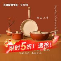 卡罗特 不粘锅具5件套 30炒+26煎+20奶