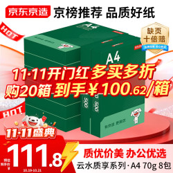京东京造 云水质享系列 70g A4 复印纸 500张×8包
