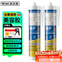 瓦克 MP防霉玻璃胶美容胶填缝密封胶防水耐候硅胶马桶收边胶白色2支