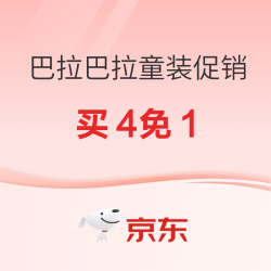 京东巴拉巴拉童装，双十一大促