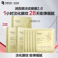 润百颜 华熙生物淡纹眼膜贴15片