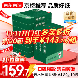 京东京造 云水质享系列 80g A4 复印纸 500张×10包